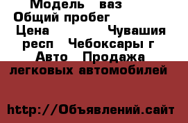  › Модель ­ ваз2115 › Общий пробег ­ 150 000 › Цена ­ 45 000 - Чувашия респ., Чебоксары г. Авто » Продажа легковых автомобилей   